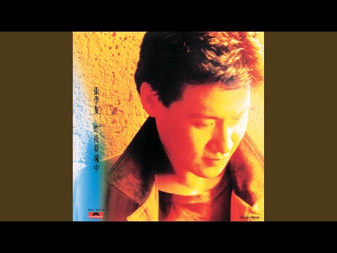 别了 – Jacky Cheung 张学友