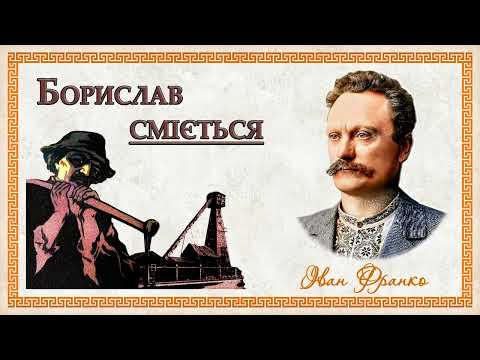 Іван Франко - Борислав сміється (аудіокнига)