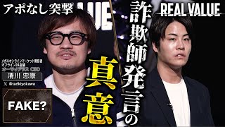 【令和の虎】せきえもんにマフィア清川が提言「詐欺師」発言の真意