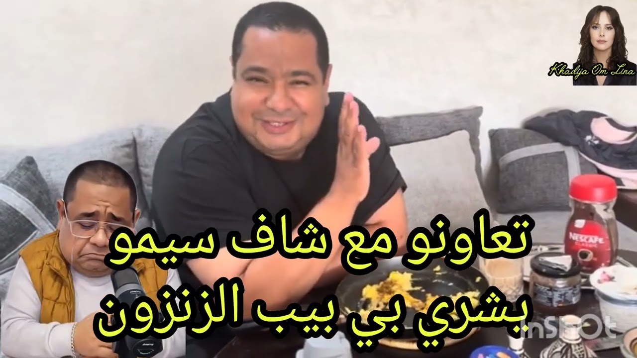 8 octobre 2026. مزال ماشبع مكاين غير سعاية مكاين غير احلب