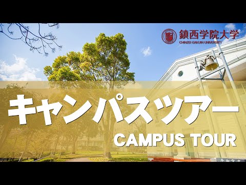 2021  鎮西学院大学【WEBキャンパスツアー】#鎮西学院大学　#WEBオープンキャンパス