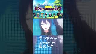 - 青のすみか / Where Our Blue Is #歌ってみた Full Verはファーストアニバ配信から! #新人vtuber