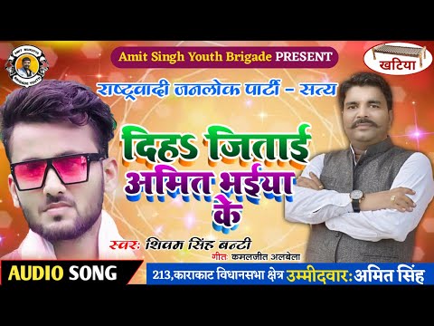 दिह जिताई अमित भईया के / Dih Jitai #Amit Bhaiya ke ~Singer #Shivam Singh Bunty / Election Song