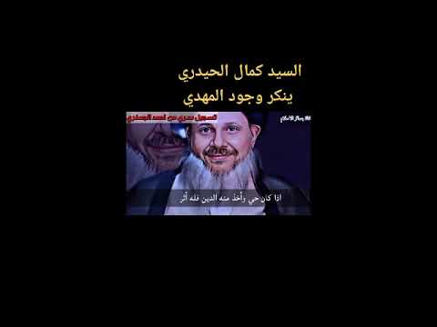 في تسجيل سري: كمال الحيدري ينكر وجود المهدي!