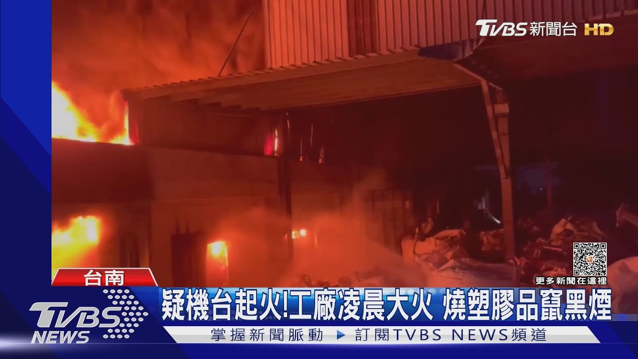 疑機台起火!塑膠工廠大火竄黑煙 環保局:若釋有害物質重罰255萬
