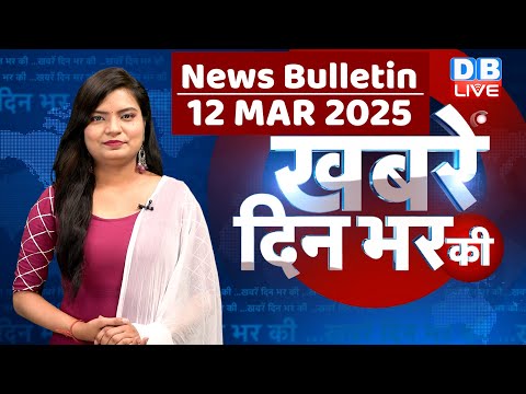 din bhar ki khabar | news of the day, hindi news india | top news | Rahul Gandhi | Nitish | #dblive