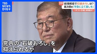 「国民が許さない」自民党幹部　石破総理の続投表明　野党は石破総理との連携否定 自民党内から“石破おろし”の動きが…｜TBS NEWS DIG