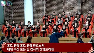 홀로 영광 받으소서