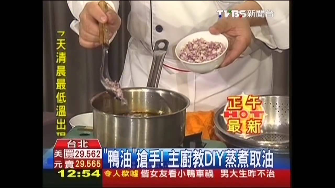 「鴨油」搶手! 主廚教DIY蒸煮取油