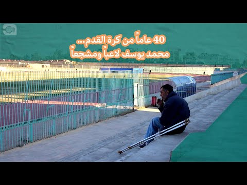 اليوم اللي ما بجي على الملعب مانه من عمري 40 سنة وأنا مشجع لكرة القدم 