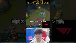 レベチすぎるフェイカーのキルチャンス