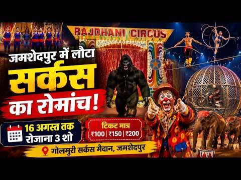 जमशेदपुर में लौटा सर्कस का जादू   गोलमुरी में राजधानी सर्कस, 16 अगस्त तक रोजाना 3 शो | #circustime