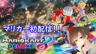 【マリオカート8DX】めっちゃ久しぶりにマリカーする！🚗🍌