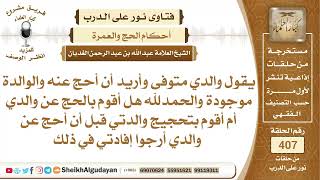 يقول والدي متوفى وأريد أن أحج عنه والوالدة موجودة والحمدلله هل أقوم بالحج عن...الشيخ عبدالله الغديان image