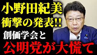 【北村晴男】連立離脱どころじゃない、、小野田紀美の衝撃発表に公明党 創価学会がブチギレ、、【日本保守党】
