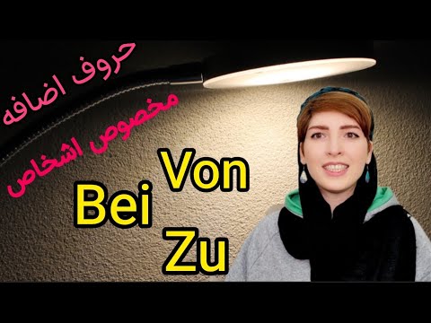 |فصل ۲۸|درس۱|حروف اضافه موقعیتی Lokale Präpositionen| سطح A2-B1|