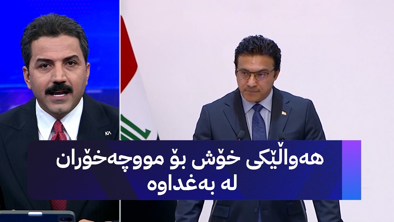 ڤیدیۆ | هەواڵێکی خۆش بۆ مووچەخۆران لە بەغداوە