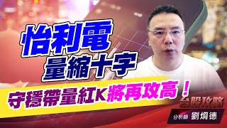 怡利電量縮十字，守穩帶量紅K將再攻高！｜台股攻略｜劉烱德 (圖)