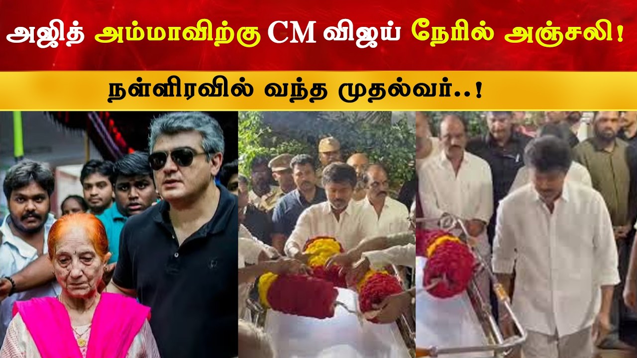 Ajith வீட்டிற்கு வந்த முதல்வர் Vijay | CM Thalapathy | Thala Mother | TVK