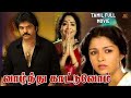 Vazhndhu Kattuvom 1990 Ramki Gautami Tamil Super Hit Family Movie Bicstol