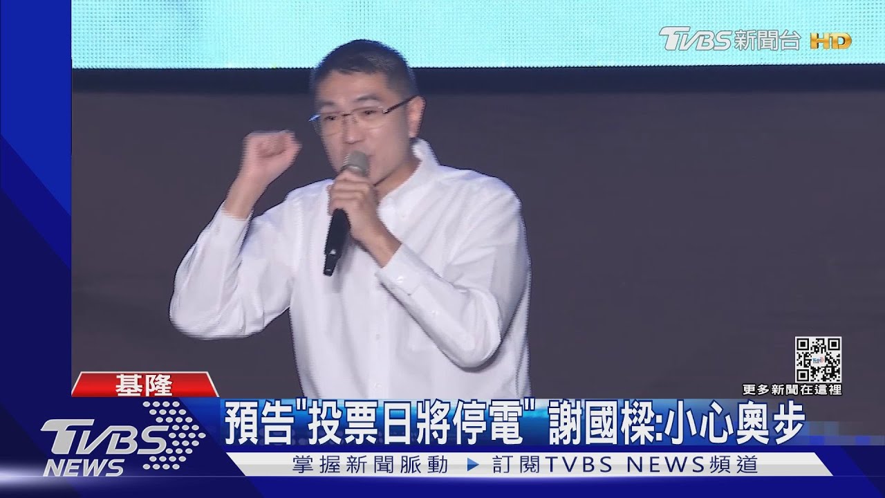 預告「投票日將停電」 謝國樑:小心奧步