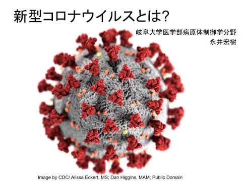 医学科 新型コロナウイルスとは？（医学科模擬授業）