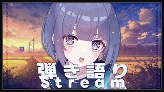 〖歌枠┆singing stream〗リクエスト◎初見さんも大歓迎！弾き語り🎐〖魂〃たましぃ/Vtuber〗 #たましぃ服着ろ