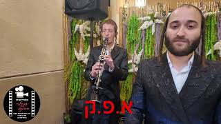 עקיבא רוטמן & מקהלת קאפלה & מוטי רוזנפלד & שרוליק לדרמן  בחופה מיוחדת