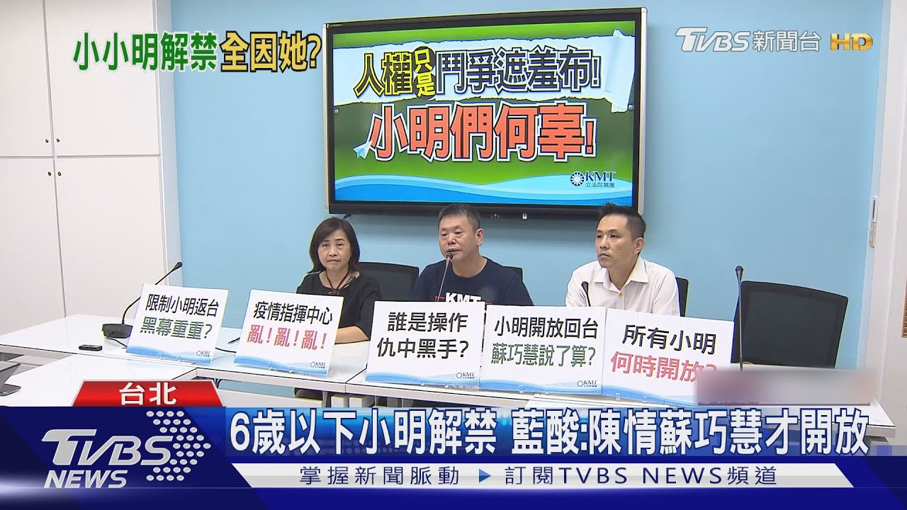 6歲以下小明解禁 藍酸:陳情蘇巧慧才開放