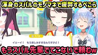 【ホロドリ】声の負荷が強めなスバル先輩のモノマネをするぺこら【兎田ぺこら/切り抜き】