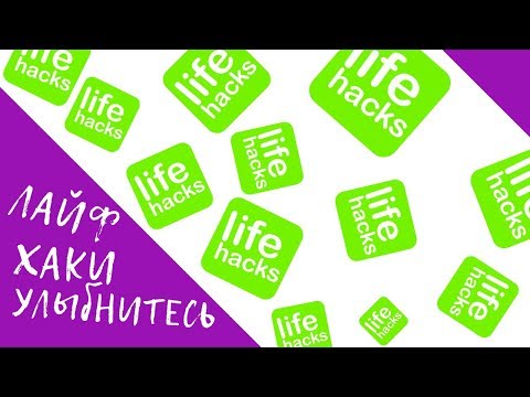Прикольные хитрости. Лайфхаки.