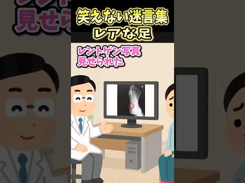 笑えない迷言集～レアな足～【2ch面白スレ】