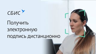 Как получить электронную подпись дистанционно