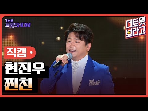 [세로직캠]현진우¸ 찐친 | 트롯쇼 240603