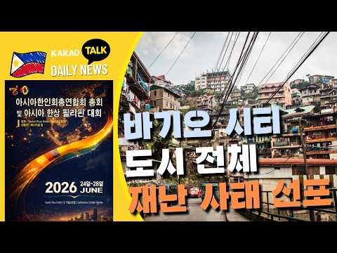 디젤 가격 최대 6.50페소 인하 예정 | 바기오 시티 재난 사태 선포 | 전국 위험 수준 폭염 지속 | 필리핀동포방송 | 필리핀한인방송 | 필리핀뉴스룸