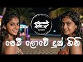 Pem Lowa Duk Gini පෙම් ලොවේ දුක් ගිනි EDM Cover KushKick​