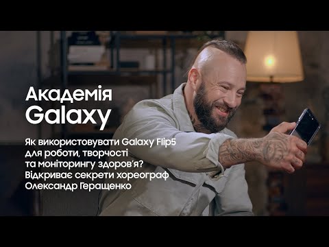 Академія Galaxy: Як використовувати Galaxy Flip5 для роботи, творчості та моніторингу здоров’я?