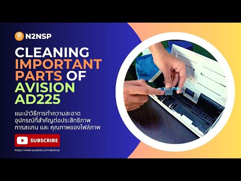 แนะนำวิธีทำความสะอาดอุปกรณ์ที่สำคัญของเครื่อง Avision AD225