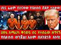 ሀያሏ አሜሪካ ቅንድቧ ስር የተሰራው ዘግናኝየቤተሰብ ወንጀል 