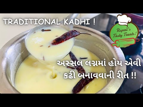 લગ્નપ્રસંગ વાડી કઢી આ રીતે બને છે! Lagnaprasang Ni Kadhi - How to make Kadhi -Gujarati Kadhi Recipe