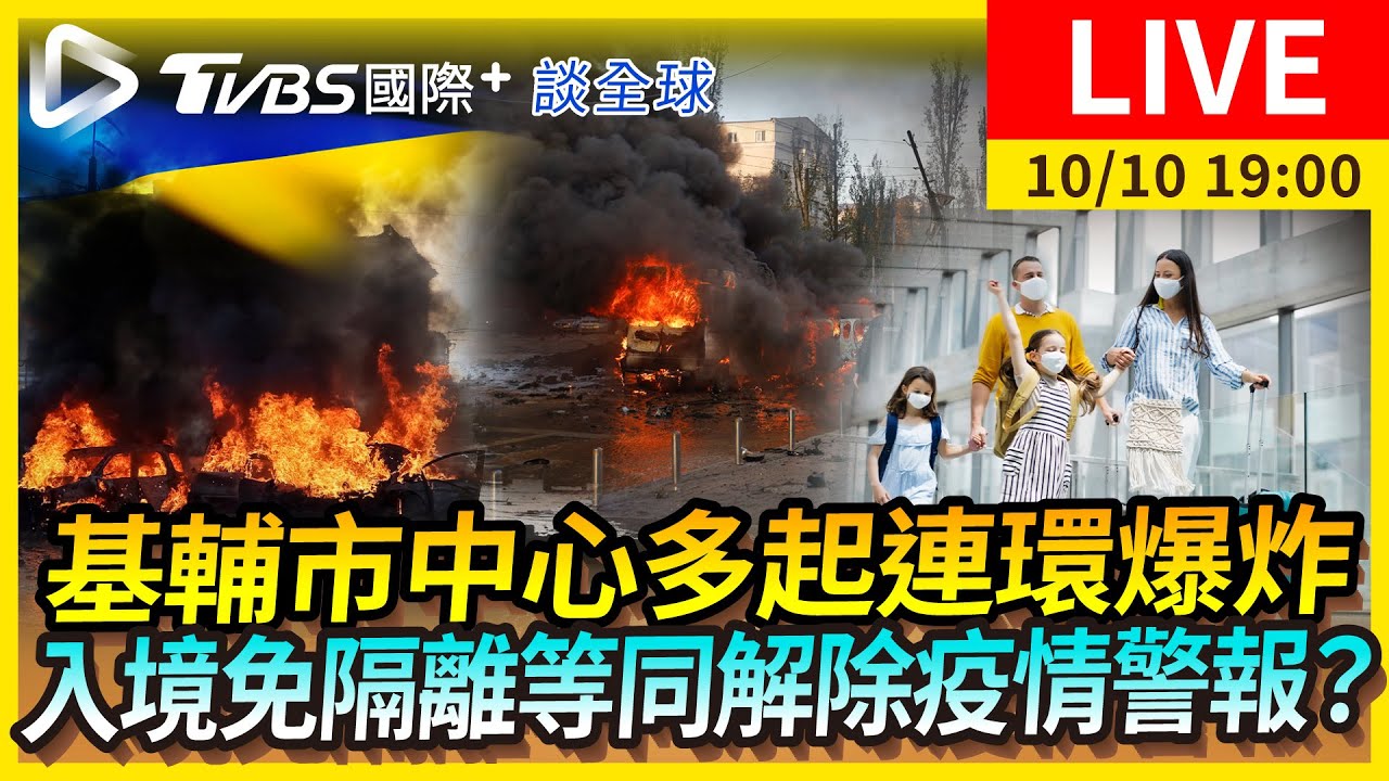 《TVBS國際+談全球》基輔市中心多起連環爆炸　入境免隔離等同解除疫情警報