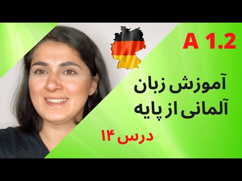 آموزش آلمانی از پایه | Almani be farsi| A1.2 | Lektion 14