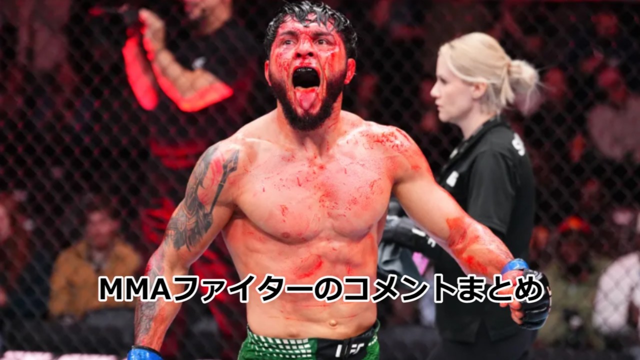 トフィック・ムサエフVSイグナシオ・バハモンデスを見たMMAファイターのコメントまとめ　UFC/MMA/RIZIN