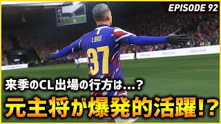 元主将が大活躍！？激戦のプレミアリーグ閉幕！CL出場の行方は！？【FIFA22 PS5版 オリジナルクラブキャリア】#92