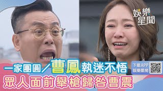 曹鳳最後關頭執迷不悟　眾人面前舉槍歸咎曹震