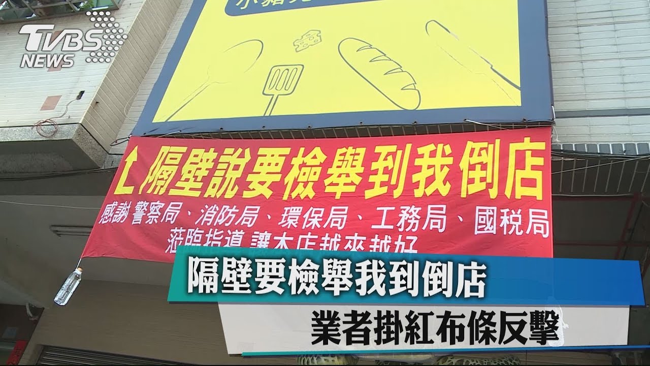 隔壁要檢舉我到倒店 業者掛紅布條反擊