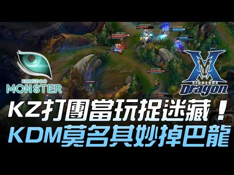 KDM vs KZ KZ打團當玩捉迷藏 KDM莫名其妙掉巴龍？？Game2 | 2018 LCK頂級聯賽春季賽精華 Highlights