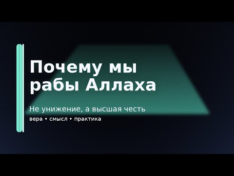Пятничная проповедь. Почему мы «рабы» Аллаха