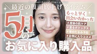 【５月のお気に入り】買ってよかった♡化粧水・アイクリーム・フィックスミスト・ハイライト・シートマスク💧✨