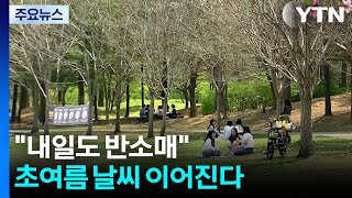 [날씨] 내일도 반소매 초여름 날씨 이어진다...일교차 유의 / YTN